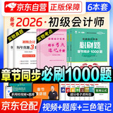备考2026 初级会计2025年官方教材配套题库必刷题章节1000题 初级会计实务和经济法基础6本套 初级会计师职称考试用书 可搭网课视频初会东奥轻松过关一最后六套题之了奇兵制胜正保550题网课视频