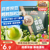 三只松鼠蒜香豌豆250g/袋 青豆坚果炒货办公室干果休闲零食小吃独立小包