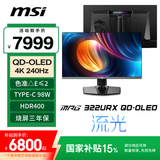 微星（MSI）31.5英寸 4K240Hz DP2.1 OLED显示器 游戏电竞电脑显示屏 TYPE-C 98W MPG 322URX QD-OLED流光