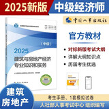 人事社2025年新版中级经济师官方教材【建筑与房地产】中级