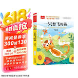 一只想飞的猫 彩图注音版 儿童文学 快乐读书吧二年级上推荐阅读 一二三年级课外阅读书必读世界经典文学少儿名著童话故事书 大语文系列