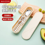 美厨（maxcook）316L不锈钢筷子勺子餐具套装 便携式筷勺三件套 奶油白MCGC9296