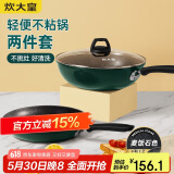 炊大皇 锅具套装不粘锅炒锅煎锅两件套易洁 电磁炉通用 翠釜BG01TZ
