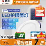 公牛（BULL）筒灯嵌入式led三色吊顶孔灯家用超薄防频闪天花灯过道灯猫眼灯 9W【暖白光】开孔100