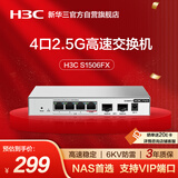 华三（H3C）2.5G交换机4口2.5G电口+2万兆光口 支持端口优先转发 网络集线器分流器 猫棒NAS适用 S1506FX 