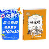 杨家将 彩图注音版 一二三年级课外阅读书必读世界经典儿童文学少儿名著童话故事书