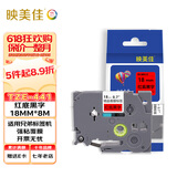 映美佳标签机色带18mm红底黑字TZe-441 适用兄弟brother不干胶标签纸PT-P900 700 D450 600 E550W打印机
