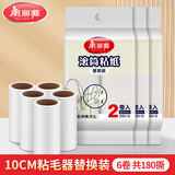 美丽雅10cm粘毛器替换纸共180撕滚筒沾毛神器衣服猫毛粘尘纸去毛
