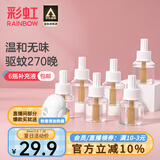 彩虹电热蚊香液（灭蚊液）套装无味驱蚊防蚊液插电家用蚊虫驱蚊液 【量贩补充装】 6瓶 可用270夜