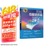 科技前沿探秘丛书--图解功能纺织品
