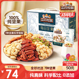三只松鼠每日坚果纯坚果750g 坚果零食礼盒开心果核桃腰果 团购送礼