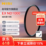 耐司（NiSi） ND1000减光镜ND64 ND8 中灰密度镜全系口径nd镜适用于佳能索尼风光摄影 EX ND1000（减10档） 77mm