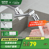 苏泊尔（SUPOR）1080°水龙头过滤延伸器洗脸池旋转机械臂全铜防溅头双模出水国补s