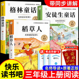全套3册稻草人三年级上册必读正版的课外书安徒生童话全集格林童话故事书稻草人书叶圣陶快乐读书吧三上阅读书籍配套人教版 【全3册】三年级必读正版(京东图书联合定制款)