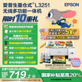 爱普生（EPSON）墨仓式 L3251彩色打印机 微信打印/无线连接 家用打印优选（打印、复印、扫描）