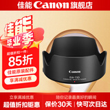 佳能（Canon） 佳能遮光罩 单反相机镜头遮光罩适用rf24-105/24-70/70-200/r3/r5/r52/r6/r62/5d4/6d2/90d EW-73D遮光罩简包适用（18-135 U