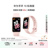 华为（HUAWEI）手环10 标准版 拂晓粉 智能手环专业睡眠分析情绪健康心率监测运动手环华为手环9升级