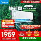 美的（Midea）大1匹 静新风 超一级能效 变频 智能卧室 空调挂机 以旧换新 国家补贴 KFR-26GW/N8XF1-1定制版