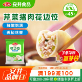 安井 芹菜猪肉水饺 花边饺 800g 约45个 饺子蒸饺速冻早餐点心