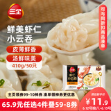 三全 鲜美虾仁小云吞410g约50只儿童早餐 小馄饨云吞面 点心 夜宵