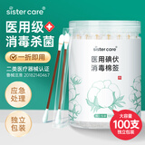 sister care碘伏消毒棉签婴儿棉棒100支新生儿童成人医用消毒液肚脐伤口清洁