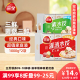 三全灌汤系列三鲜+菌菇三鲜饺子 4斤约108只 速冻水饺早餐生鲜食品