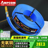 安普康（AMPCOM）六类千兆网线 CAT6类非屏蔽双绞线100米 8芯0.57无氧铜家装POE供电监控网络线工程箱线AMC655100