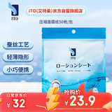 ITO 压缩面膜纸1包*50枚蚕丝纸膜超薄一次性补水湿敷 母亲节礼物
