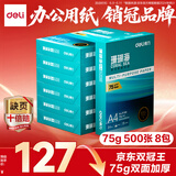 得力（deli）珊瑚海A4打印纸 75g500张*8包一箱 双面打印 加厚复印纸 整箱4000张ZF374【销冠系列】