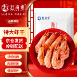 赶海弟 4XL特大九节虾干250g30-40只 即食烤虾大对虾仁干 休闲零食海鲜
