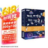 和北大博士寻找外星人（全套4册）我们生活的地球外星人在哪里地球和他的朋友们浩瀚无限的宇宙科普书