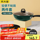 炊大皇 锅具套装不粘锅炒锅煎锅两件套易洁 电磁炉通用 翠釜BG01TZ