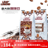 Leap Legend乐斟意式美式特浓进口咖啡豆 精品级 原装进口大师拼配含阿拉比卡 美食家1袋+马拉巴季风1袋