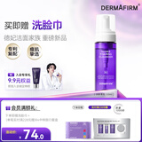 德妃（DERMAFIRM）保湿洁面慕斯150ml控油祛痘温和泡沫洗面奶