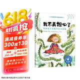 我不再担心了（情绪管理绘本 帮3-6岁孩子学会克服担心、紧张、焦虑的情绪）