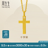 周生生永系列黄金吊坠 足金十字架挂坠 不含素金项链 86202P计价 1.98克(含工费100元)