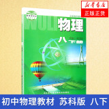 8年级下册 (苏科版) 物理 初二八年级下册物理书 八下物理课本教材教科书苏教版苏科版