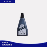 王字牌 号码机专用油墨50ml WZ-3155 黑色 50ml