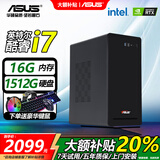 ASUS台式电脑主机台式机独显商务办公家用游戏电脑单主机 套六 i7/16G/1512G/8G 单主机