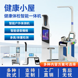 智能健康体检一体机健康小屋信息工作一体机信息工作站自助岗前体检机 定制款机型（详情联系客服）