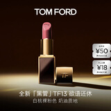 TOM FORD全新升级黑管水感缎光TF口红13 白桃裸粉色 唇膏 生日礼物女