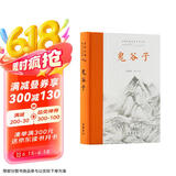 鬼谷子（全本全注全译）