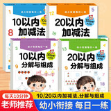 幼小衔接每日一练（全4册）数学练习题10以内20以内专项训练分解与组成学前班大班中班练习册