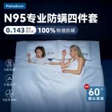 帕雷丁（Palladium） 帕雷丁专业防螨虫床上用品四件套，儿童防尘螨过敏床上用品 1.5米床全包 床笠款 被套200*230cm