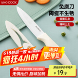 美厨（maxcook）陶瓷刀水果刀 家用削皮刀4英寸小厨刀婴儿辅食刀具 带刀套MCD2267