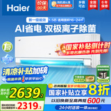 海尔（Haier）空调挂机大1.5匹【国家补贴20%】一级能效自清洁家用室内挂壁式冷暖两用节能省电空调 以旧换新 1.5匹 一级能效 新品净省电Pro+双极离子除菌