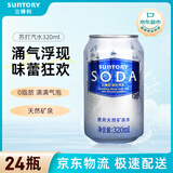 三得利苏打汽水 0脂原味 气泡饮料 320ml*24罐整箱装