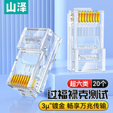 山泽超六类网线水晶头 超6类万兆网线接头 cat6a工程级镀金RJ45电脑网络连接器 20个 WL6A20