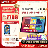 学而思旗舰14英寸【支持DeepSeek】学习机精准学Pro大模型小学-高中学习平板护眼AI学习机   (12+512G)