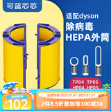 可蓝芯芯适配dyson戴森空气净化器家用过滤网/配件/替换滤芯 TP05TP04 HP04/HP05/HP07外筒
